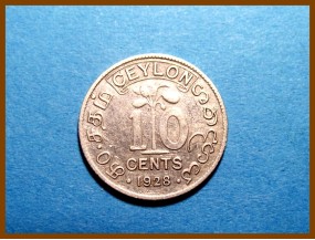 Цейлон 10 центов 1928 г. Серебро