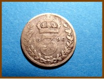 Великобритания 3 пенса 1896 г. Серебро