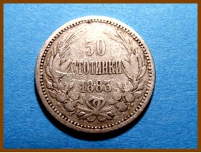 Болгария 50 стотинок 1883 г. Серебро