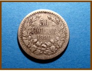 Болгария 50 стотинок 1891 г. Серебро