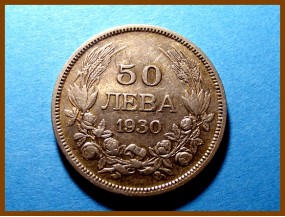 Болгария 50 лева 1930 г. Серебро