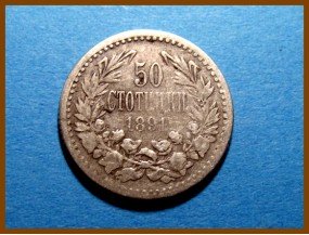 Болгария 50 стотинок 1891 г. Серебро