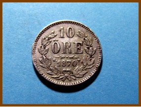 Швеция 10 эре 1870 г. Серебро