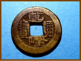 Купить Китай Цин Цянь Лун 1735-1796 гг. Ведомство Финансов
