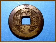 Китай Цин Цянь Лун 1735-1796 гг. Ведомство Работ