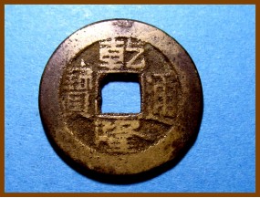 Купить Китай Цин Цянь Лун 1735-1796 гг. Ведомство Работ