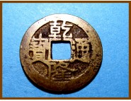 Китай Цин Цянь Лун 1735-1796 гг. 