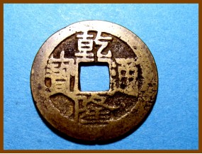 Купить Китай Цин Цянь Лун 1735-1796 гг. 