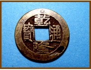 Китай Цин Цянь Лун 1735-1796 гг. 