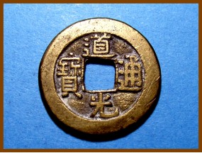 Купить Китай Цин Дао Гуан 1820-1850 гг. Ведомство Работ