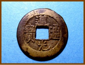 Купить Китай Цин Дао Гуан 1820-1850 гг. Ведомство Финансов