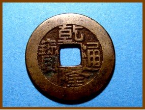 Купить Китай Цин Цянь Лун 1735-1796 гг. Ведомство Финансов