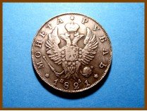 Россия 1 рубль 1821 г. Копия