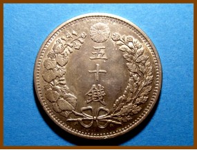 Япония 50 сен 1898 г. Серебро