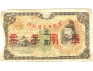 Япония 5 йен 1938 г. Оккупация Китая
