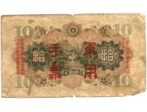 Япония 10 йен 1938 г. Оккупация Китая