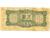 Япония 5 йен 1939-1940 гг. Оккупация Китая