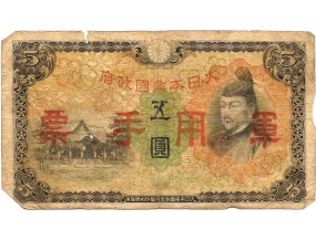 Япония 5 йен 1938 г. Оккупация Китая