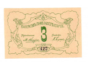 3 рубля 1919 г. Петроград. Кооператив гл. физической обсерватории 