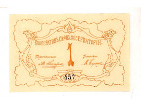 1 рубль 1919 г. Петроград. Кооператив гл. физической обсерватории 