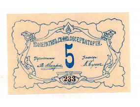 5 рублей 1919 г. Петроград. Кооператив гл. физической обсерватории 