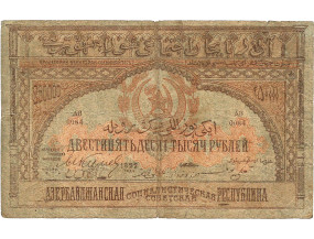 Азербайджан АССР 250000 рублей 1922 г. 