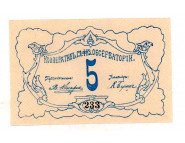 5 рублей 1919 г. Петроград. Кооператив гл. физической обсерватории 