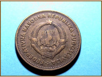 Югославия 10 динар 1955 г. 