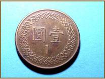 Тайвань 1 юань