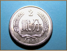 Китай 2 фен 1983 г.
