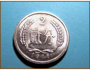 Китай 2 фен 1978 г.