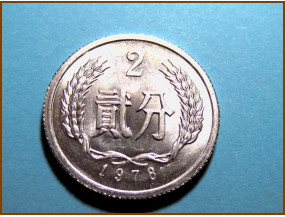 Китай 2 фен 1978 г.