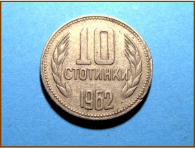 Болгария 10 стотинок 1962 г. 