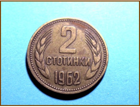 Болгария 2 стотинки 1962 г. 