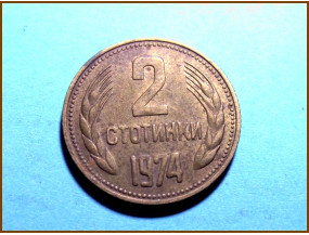 Болгария 2 стотинки 1974 г. 