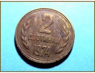 Болгария 2 стотинки 1974 г. 