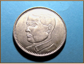 Китай 20 центов 1929 г. Серебро