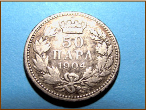 Сербия 50 пара 1904 г. Серебро