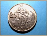 Чехословакия 25 крон 1954 г. Серебро