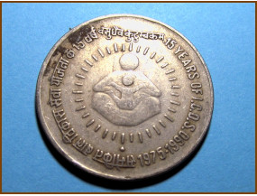 Индия 1 рупия 1990 г.