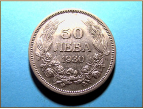 Болгария 50 лева 1930 г. Серебро