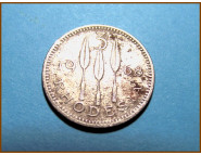 Родезия 3 цента 1968 г.