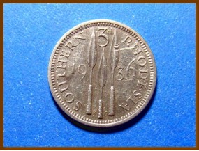 Южная Родезия 3 пенса 1936 г. Серебро
