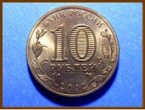 Россия 10 рублей 2012 Великие Луки