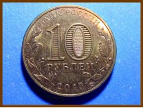 Россия 10 рублей 2013 Архангельск