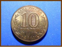 Россия 10 рублей 2011 Елец