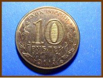 Россия 10 рублей 2013 Волоколамск