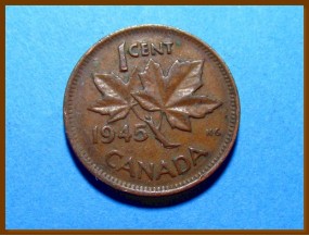 Канада 1 цент 1945 г.