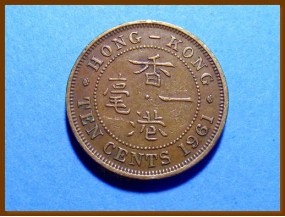 Гонконг 10 центов 1961 г.