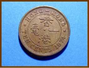Гонконг 10 центов 1974 г.
